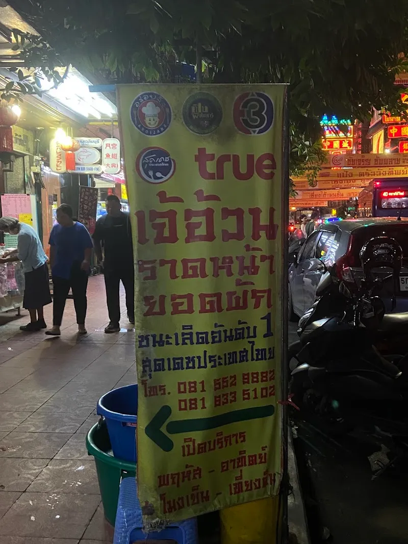 ผัดไทยเจ๊อ้วน ซอยสยาม foto 5