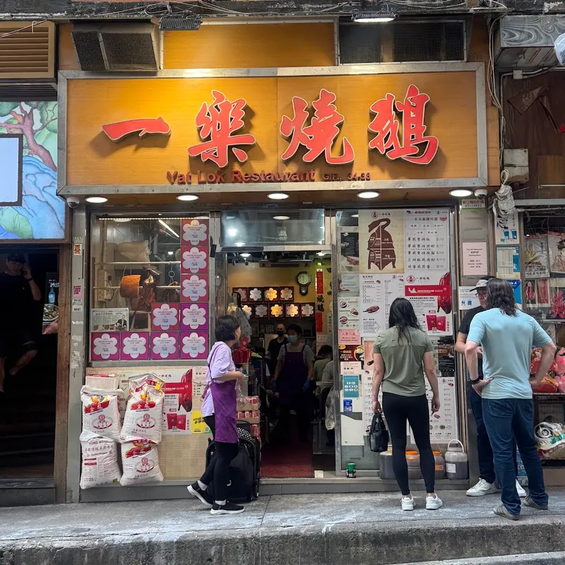 Yat Lok Restaurant photo 5