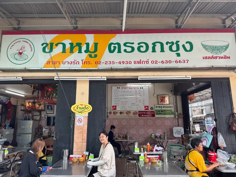 Khao Ka Moo Trok Sung photo 9