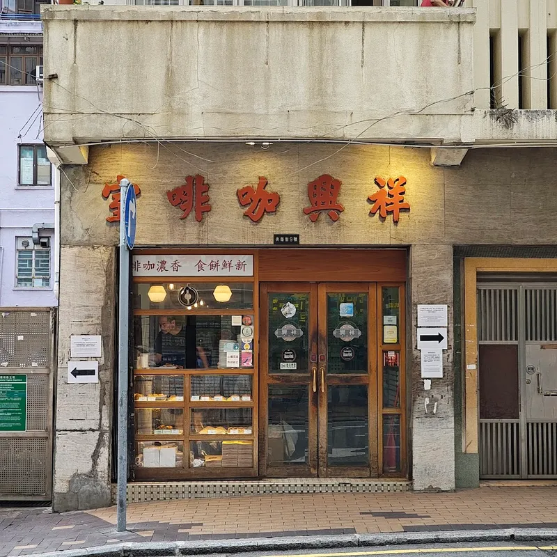 Cheung Hing Coffee Shop foto 7
