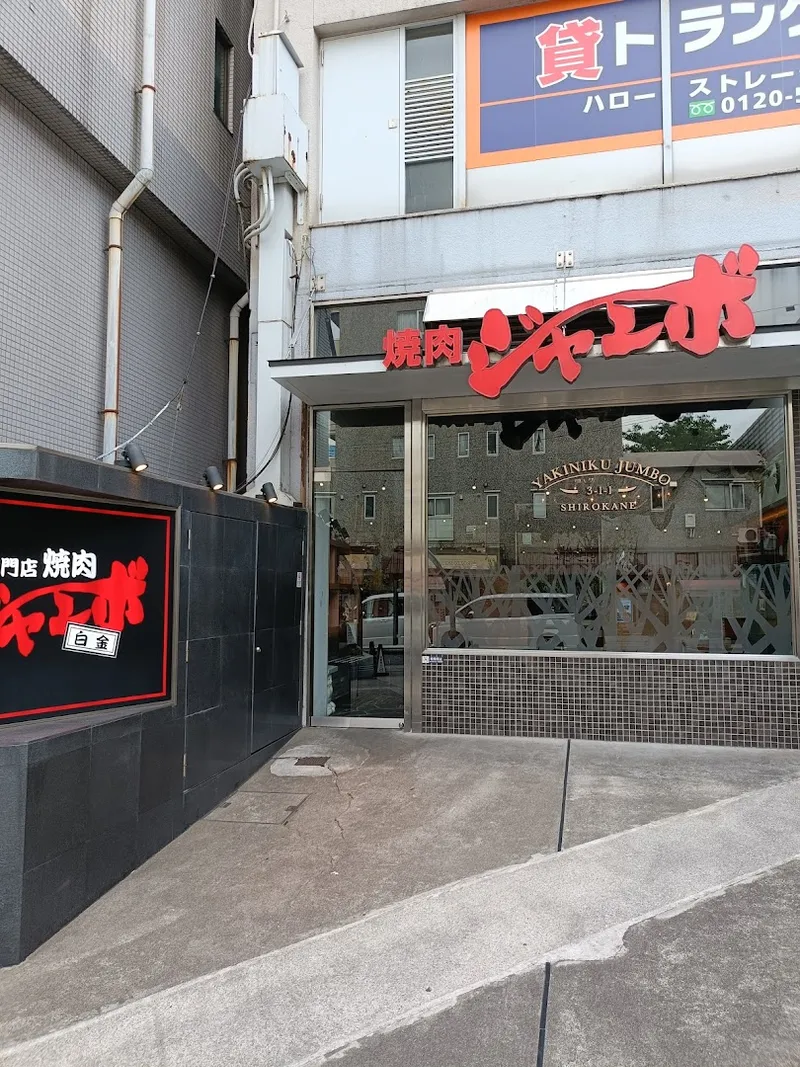 Yakiniku Jumbo Shirokane photo 6
