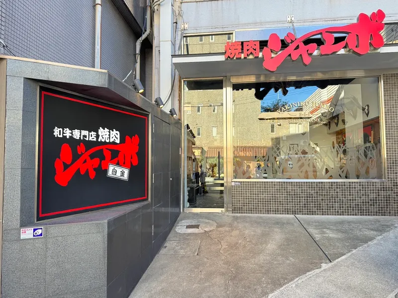 Yakiniku Jumbo Shirokane photo 7