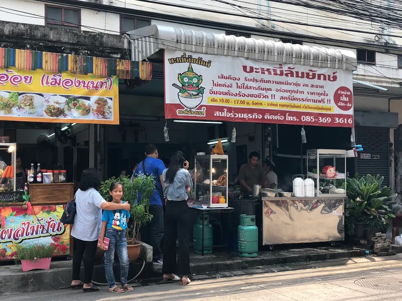 Naeng Loet Yam