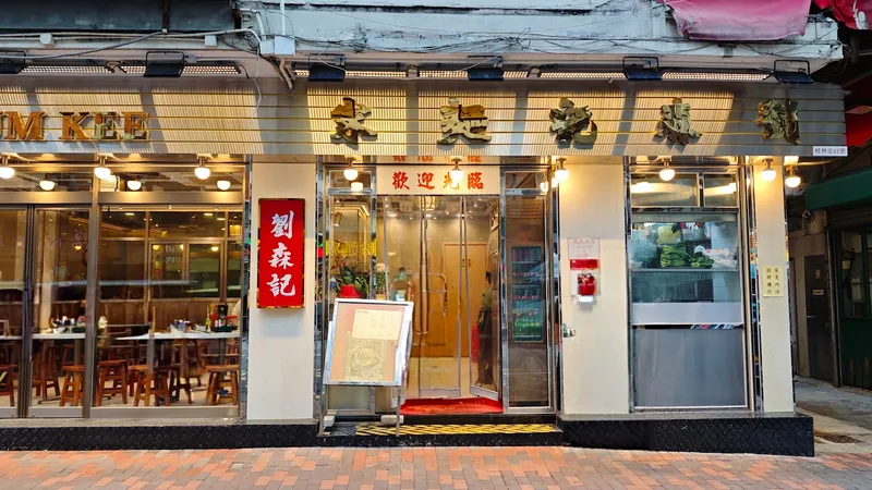 Lau Sum Kee Noodle photo 7