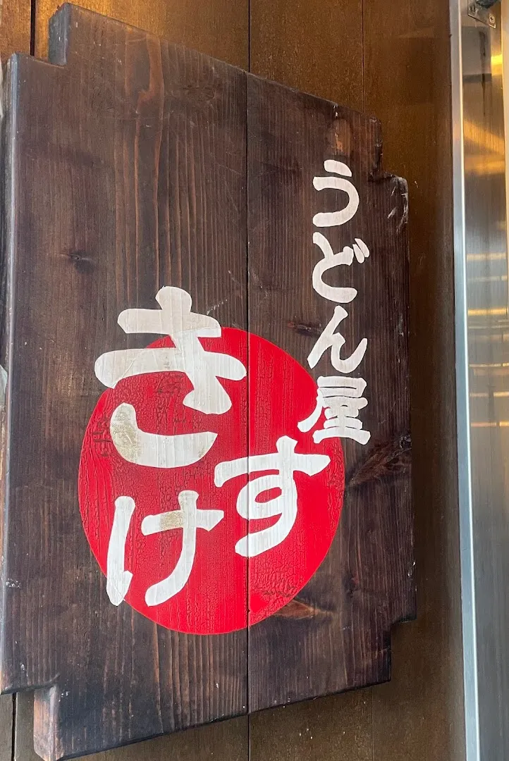 Udon Stall (Kitsune Udon) photo 7
