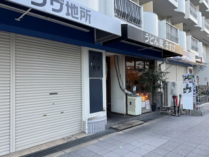 Udon Stall (Kitsune Udon) photo 9