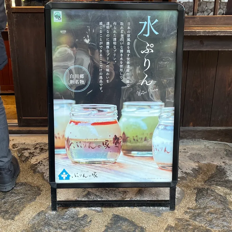 Shirakawa-go Pudding Shop photo 10