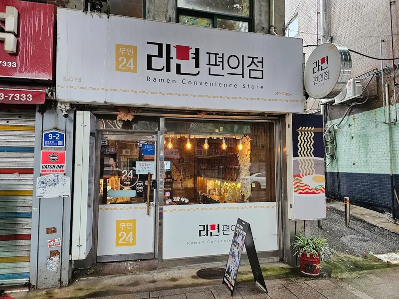 Ramen Self-Service Store photo 5