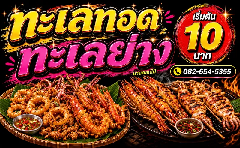 ทะเลทอด