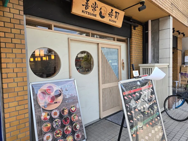 Kitsune Sushi photo 6