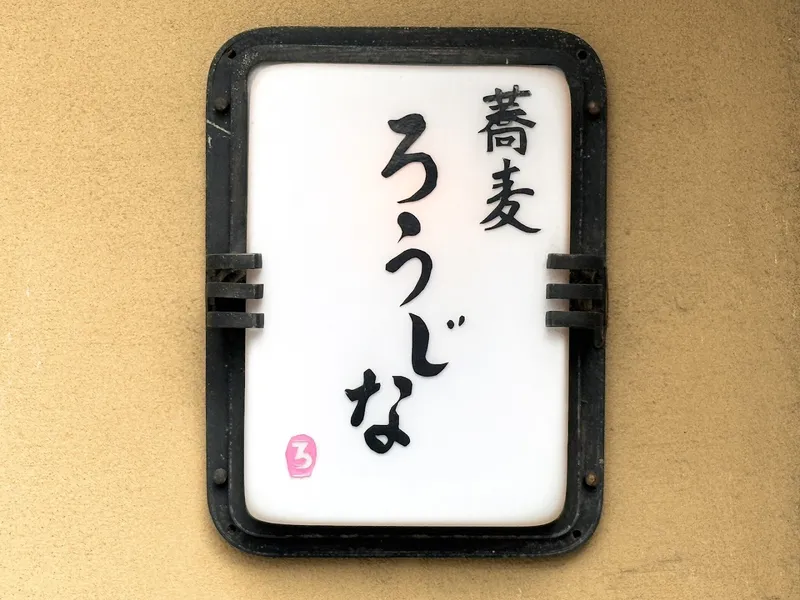 Soba Rou foto 9